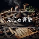 羌活石膏散