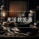 羌活救苦湯