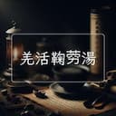 羌活鞠湯