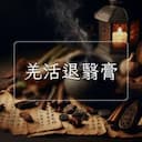 羌活退翳膏