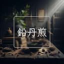 鉛丹煎