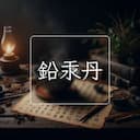 鉛汞丹