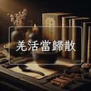 羌活當歸散
