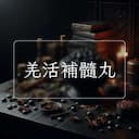 羌活補髓丸