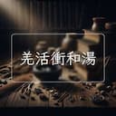 羌活衝和湯