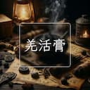 羌活膏