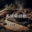 羌活柴胡散