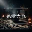 羌活大丸