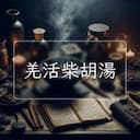 羌活柴胡湯
