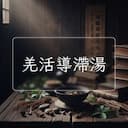 羌活導滯湯