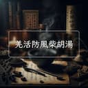 羌活防風柴胡湯