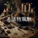 羌活防風散