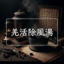 羌活除風湯
