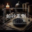 鉛砂蒸劑