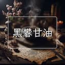 黑礬甘油