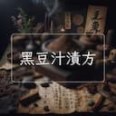 黑豆汁漬方