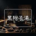 黑附子湯