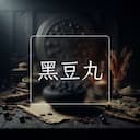 黑豆丸
