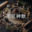 黑豆神散