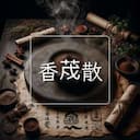 香荗散
