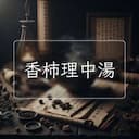 香柿理中湯