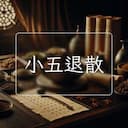 小五退散