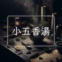 小五香湯