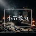 小五飲丸