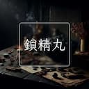 鎖精丸
