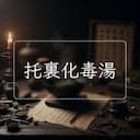托裏化毒湯