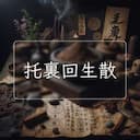 托裏回生散