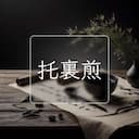 托裏煎