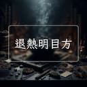 退熱明目方