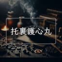 托裏護心丸