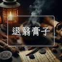 退翳膏子