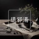 退邪湯