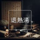 退熱湯