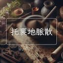 托裏地脈散