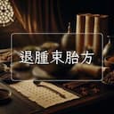 退腫束胎方