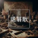 退翳散