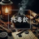 托毒飲