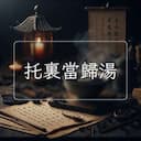 托裏當歸湯