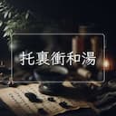 托裏衝和湯