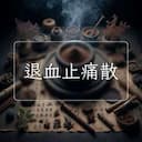 退血止痛散