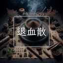 退血散
