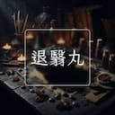 退翳丸