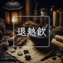 退熱飲