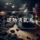 退熱清氣湯