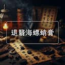 退翳海螵蛸膏