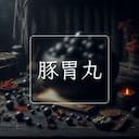 豚胃丸